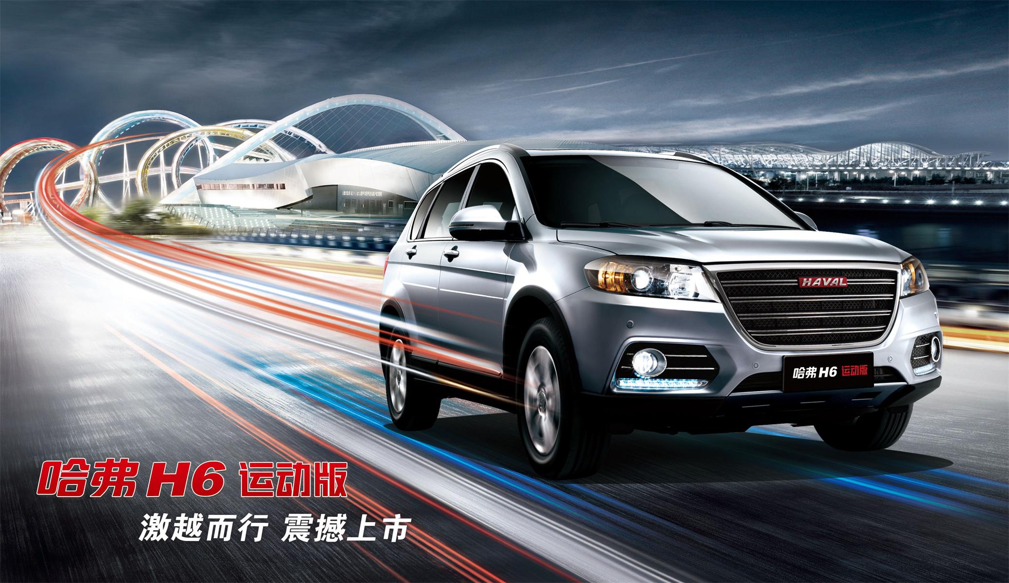 主題：哈弗H6運(yùn)動(dòng)版 激越而行震撼上市 日期：2014-07-26
