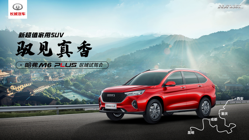 主題：馭見真香之旅啟程，驗(yàn)證哈弗M6 PLUS真香定律 日期：2021-04-02